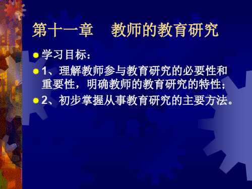 教育学 第十一章    教师的教育研究