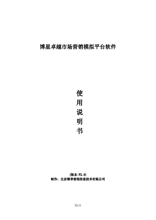 博星卓越市场营销教学实验系统使用说明书