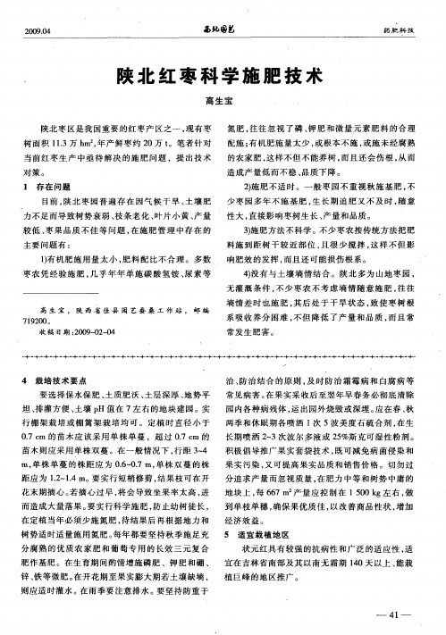 陕北红枣科学施肥技术