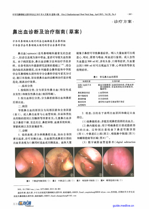 2015年鼻出血诊断及治疗指南(草案)