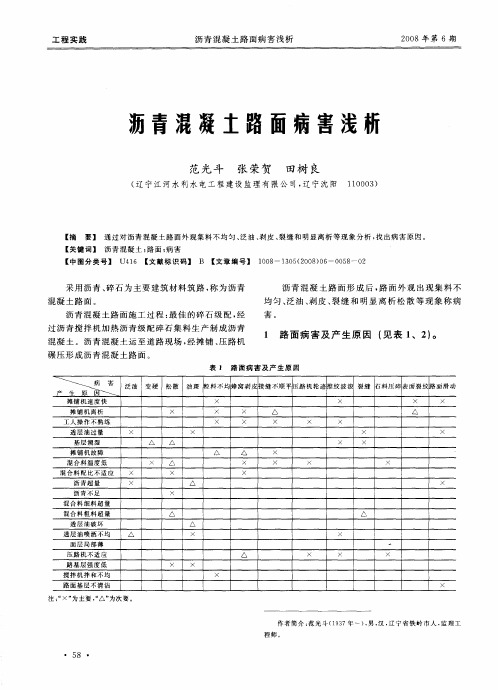 沥青混凝土路面病害浅析