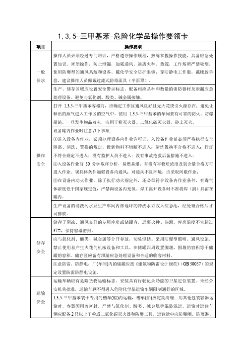 1,3,5-三甲基苯-危险化学品操作要领卡