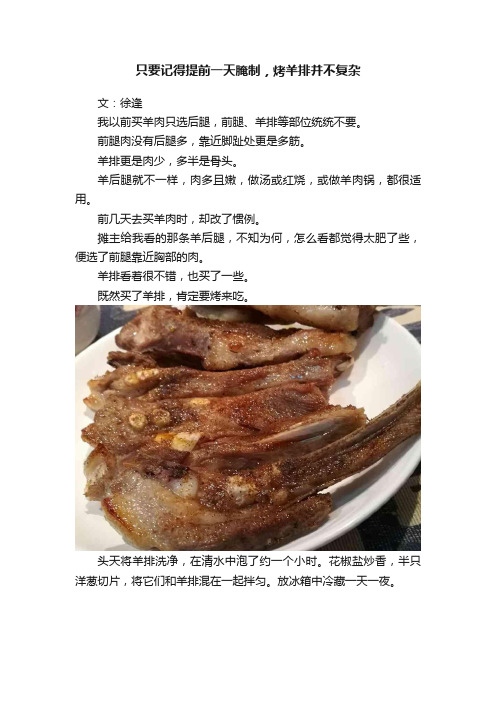 只要记得提前一天腌制，烤羊排并不复杂