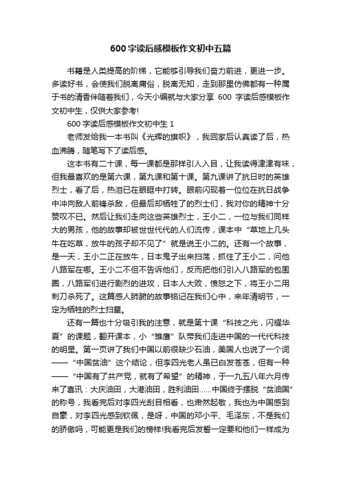 600字读后感模板作文初中五篇