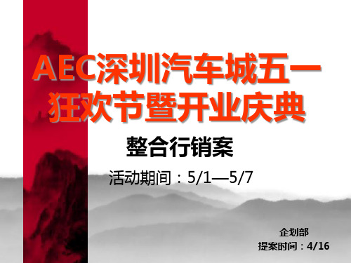 AEC深圳汽车城五一开业狂欢节策划案.pptx