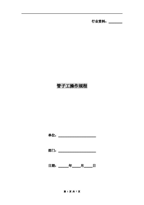 管子工操作规程