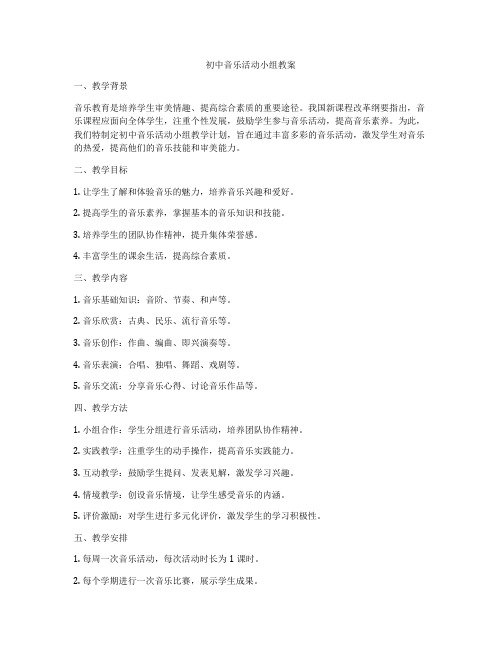 初中音乐活动小组教案