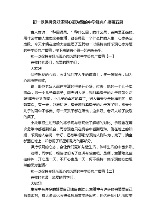 初一以保持良好乐观心态为题的中学经典广播稿五篇