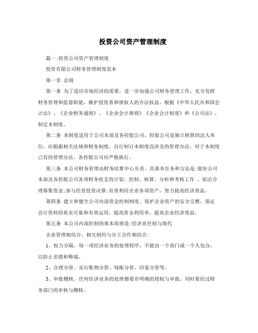 投资公司资产管理制度