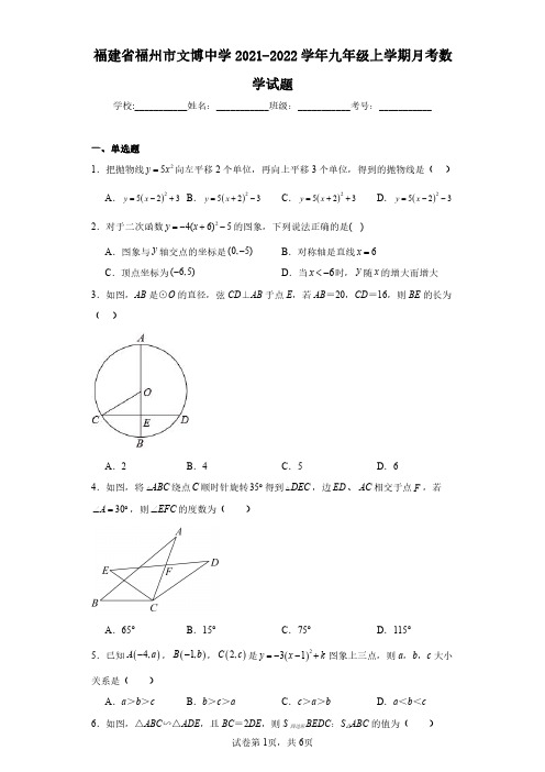 福建省福州市文博中学2021-2022学年九年级上学期月考数学试题(含答案解析)