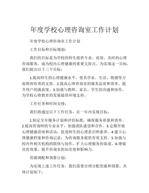 年度学校心理咨询室工作计划