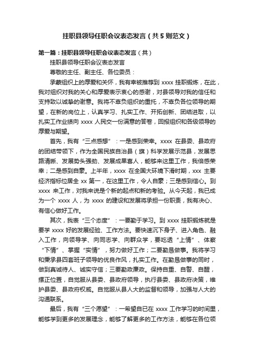 挂职县领导任职会议表态发言（共5则范文）