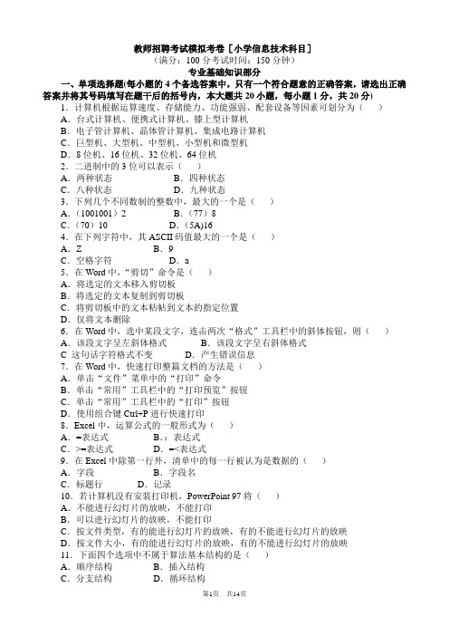 特岗教师小学信息技术试题