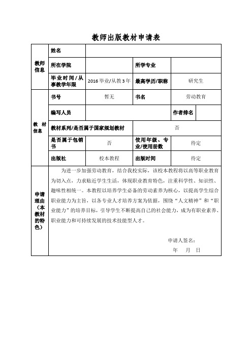 教师出版教材申请表(实用模板建议收藏)