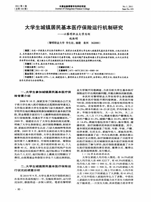 大学生城镇居民基本医疗保险运行机制研究——以黎明职业大学为例