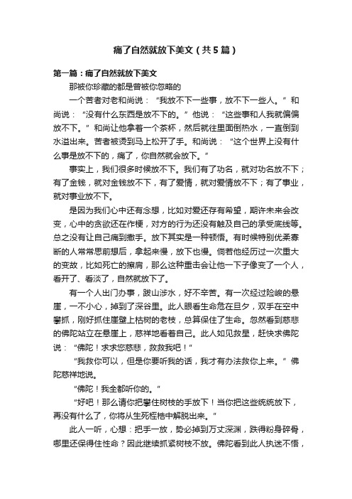 痛了自然就放下美文（共5篇）