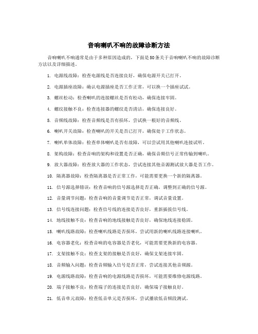 音响喇叭不响的故障诊断方法