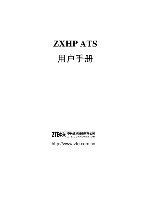 ZXHP ATS中文用户手册201206