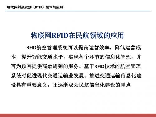 第10章物联网RFID应用实例—民航