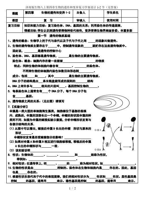 济南版生物八上第四章生物的遗传和变异复习学案设计1-2节(无答案)