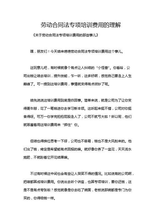 劳动合同法专项培训费用的理解