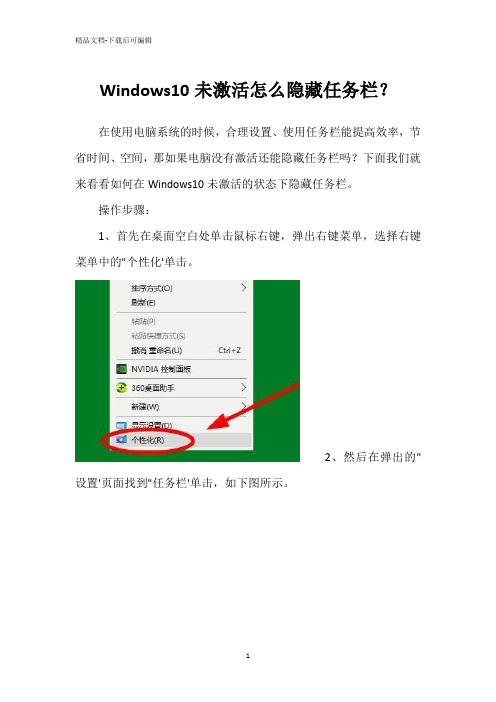 Windows10未激活怎么隐藏任务栏？