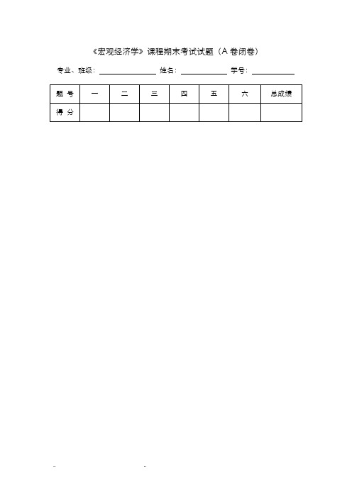 宏观经济学试卷和答案(2)