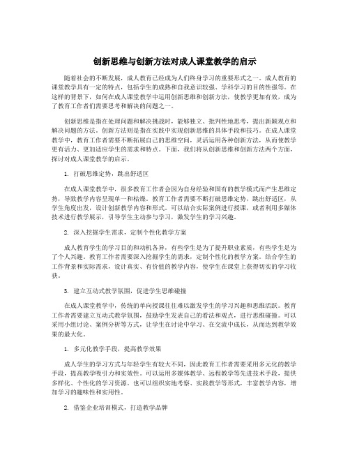 创新思维与创新方法对成人课堂教学的启示