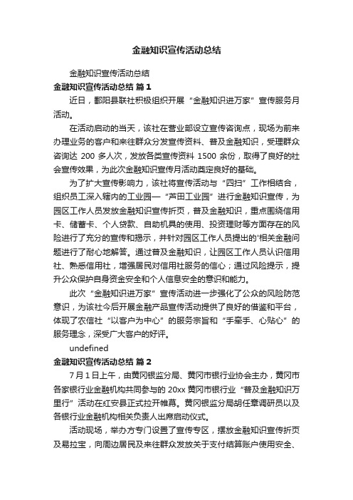 金融知识宣传活动总结