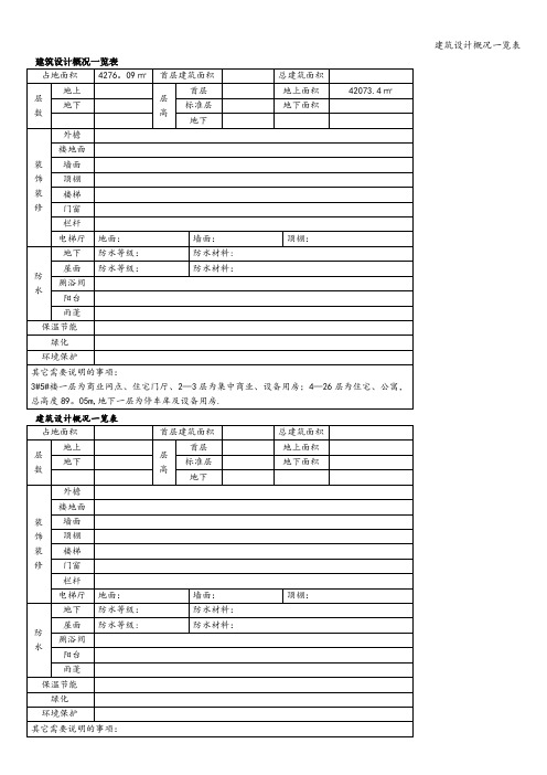 建筑设计概况一览表