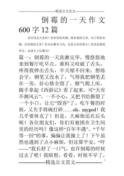 倒霉的一天作文600字12篇