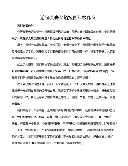 游包头赛罕塔拉四年级作文