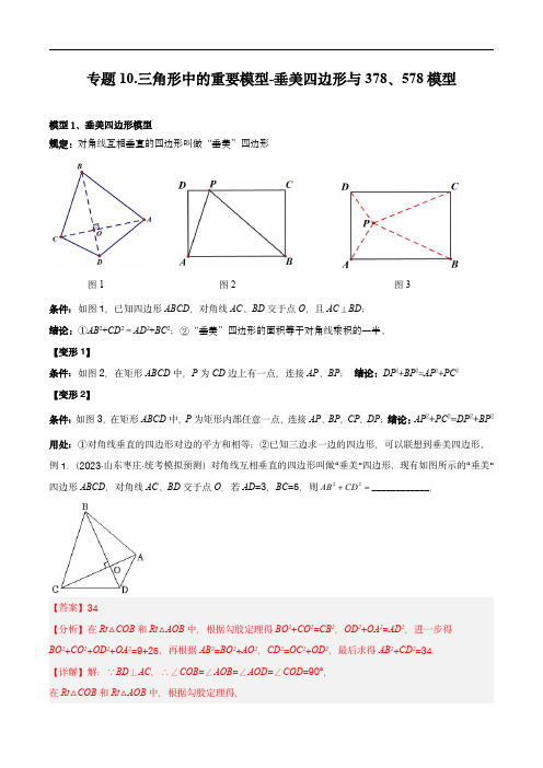 2024年中考数学几何模型(全国通用)三角形中的重要模型-垂美四边形与378、578模型(教师版)