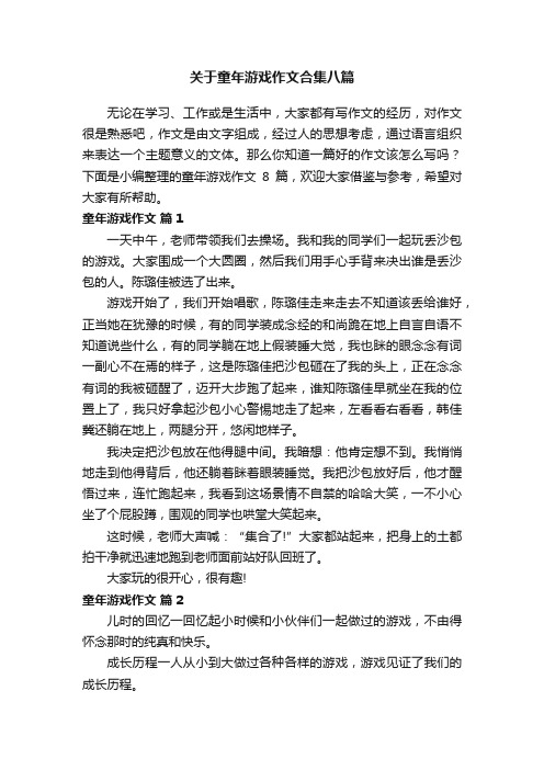 关于童年游戏作文合集八篇