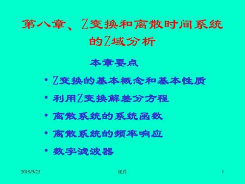 清华大学信号与系统课件第八章、Z变换和离散时间系统的Z域分析精品文档