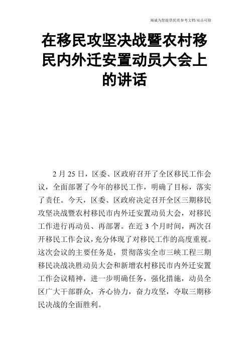 在移民攻坚决战暨农村移民内外迁安置动员大会上的讲话