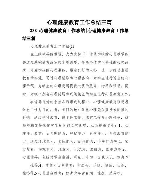 心理健康教育工作总结三篇