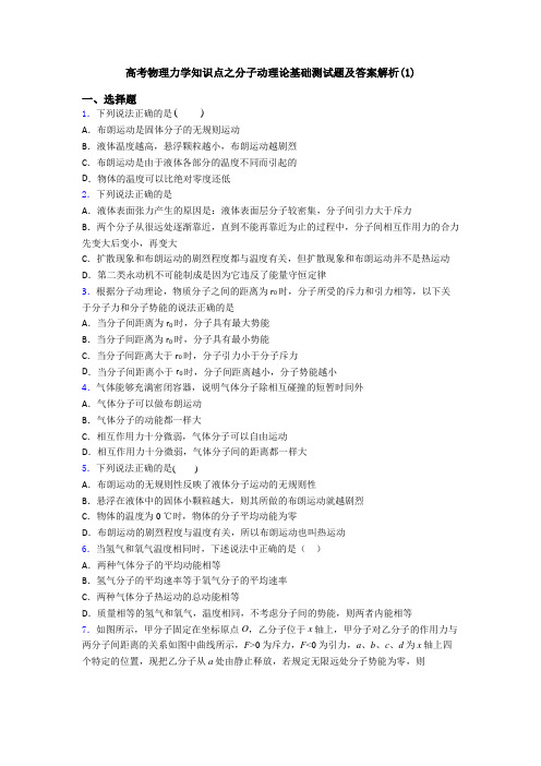 高考物理力学知识点之分子动理论基础测试题及答案解析(1)