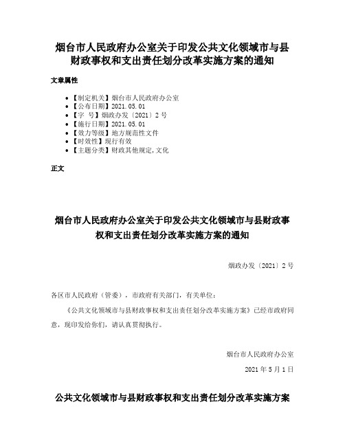 烟台市人民政府办公室关于印发公共文化领域市与县财政事权和支出责任划分改革实施方案的通知