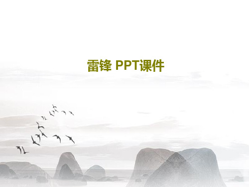 雷锋 PPT课件43页PPT