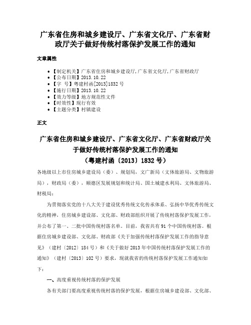 广东省住房和城乡建设厅、广东省文化厅、广东省财政厅关于做好传统村落保护发展工作的通知