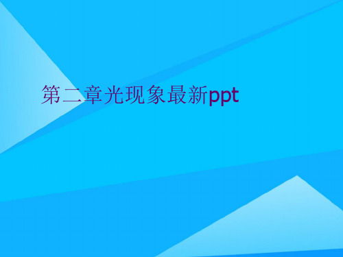 第二章光现象最新ppt精选精品PPT