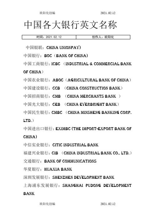 中国各大银行英文名称之欧阳化创编