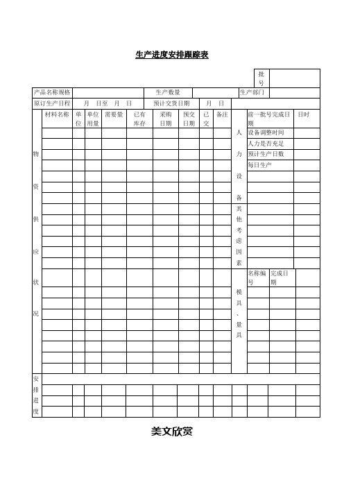 生产进度安排跟踪表