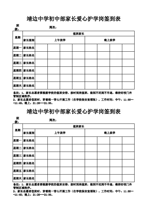 靖边中学初中部家长爱心护学岗签到表