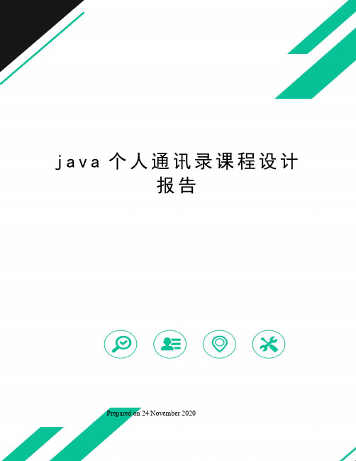 java个人通讯录课程设计报告