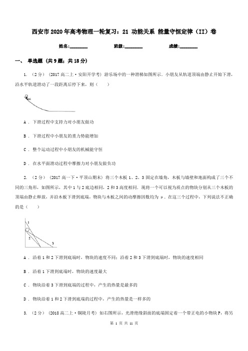 西安市2020年高考物理一轮复习：21 功能关系 能量守恒定律(II)卷