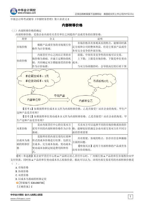 内部转移价格--中级会计师考试辅导《中级财务管理》第六章讲义8