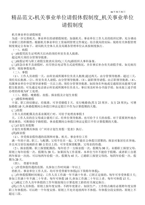 精品范文-机关事业单位请假休假制度_机关事业单位请假制度