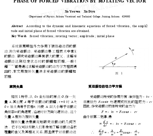 用旋转矢量法求受迫振动的振幅和初相